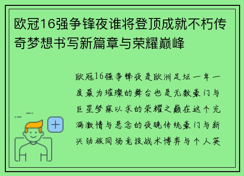 欧冠16强争锋夜谁将登顶成就不朽传奇梦想书写新篇章与荣耀巅峰 欧冠16强争锋夜谁将登顶成就不朽传奇梦想书写新篇章与荣耀巅峰