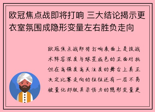 欧冠焦点战即将打响 三大结论揭示更衣室氛围成隐形变量左右胜负走向 欧冠焦点战即将打响 三大结论揭示更衣室氛围成隐形变量左右胜负走向