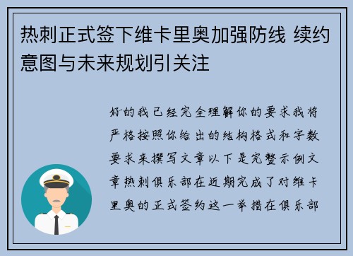 热刺正式签下维卡里奥加强防线 续约意图与未来规划引关注 热刺正式签下维卡里奥加强防线 续约意图与未来规划引关注