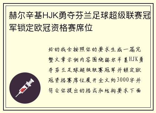 赫尔辛基HJK勇夺芬兰足球超级联赛冠军锁定欧冠资格赛席位 赫尔辛基HJK勇夺芬兰足球超级联赛冠军锁定欧冠资格赛席位