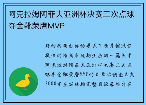 阿克拉姆阿菲夫亚洲杯决赛三次点球夺金靴荣膺MVP 阿克拉姆阿菲夫亚洲杯决赛三次点球夺金靴荣膺MVP