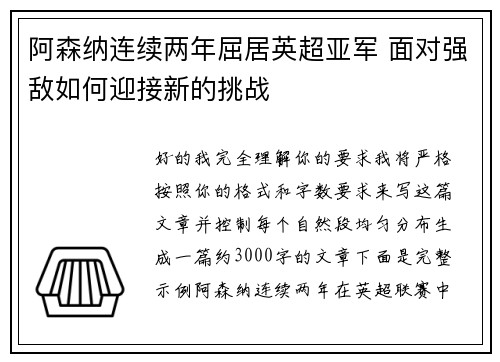 阿森纳连续两年屈居英超亚军 面对强敌如何迎接新的挑战 阿森纳连续两年屈居英超亚军 面对强敌如何迎接新的挑战