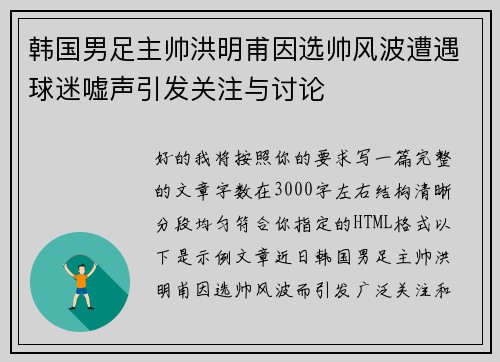 韩国男足主帅洪明甫因选帅风波遭遇球迷嘘声引发关注与讨论 韩国男足主帅洪明甫因选帅风波遭遇球迷嘘声引发关注与讨论