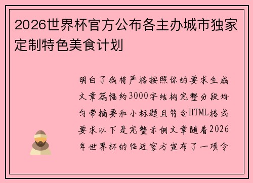 2026世界杯官方公布各主办城市独家定制特色美食计划 2026世界杯官方公布各主办城市独家定制特色美食计划