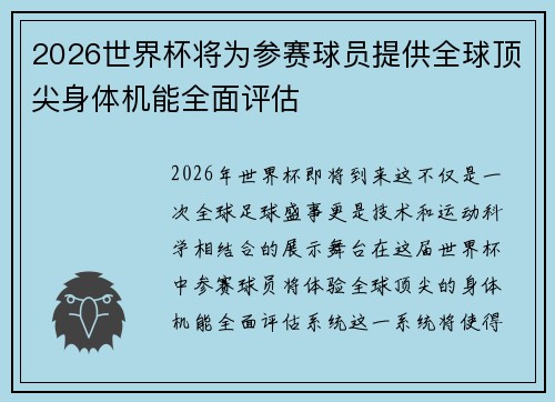 2026世界杯将为参赛球员提供全球顶尖身体机能全面评估 2026世界杯将为参赛球员提供全球顶尖身体机能全面评估