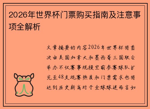 2026年世界杯门票购买指南及注意事项全解析 2026年世界杯门票购买指南及注意事项全解析