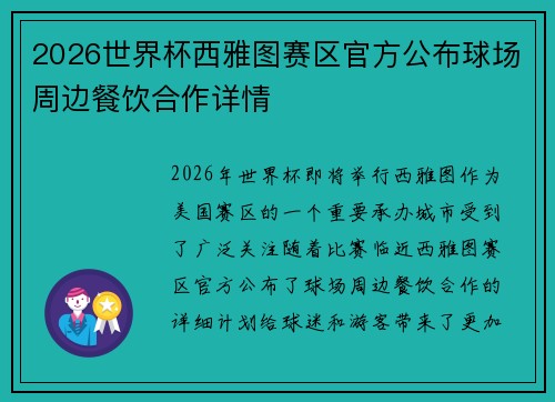 2026世界杯西雅图赛区官方公布球场周边餐饮合作详情 2026世界杯西雅图赛区官方公布球场周边餐饮合作详情