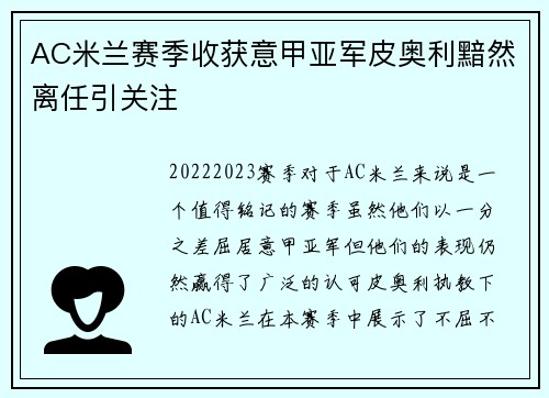 AC米兰赛季收获意甲亚军皮奥利黯然离任引关注 AC米兰赛季收获意甲亚军皮奥利黯然离任引关注