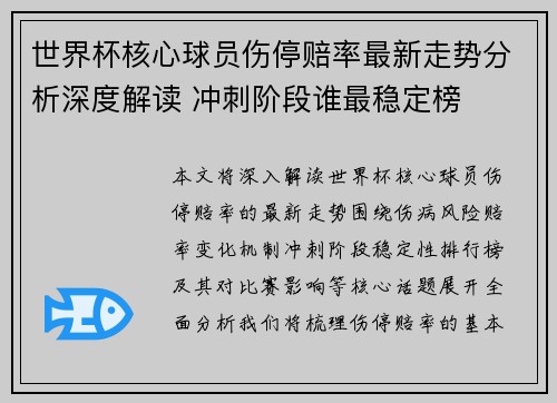 世界杯核心球员伤停赔率最新走势分析深度解读 冲刺阶段谁最稳定榜 世界杯核心球员伤停赔率最新走势分析深度解读 冲刺阶段谁最稳定榜