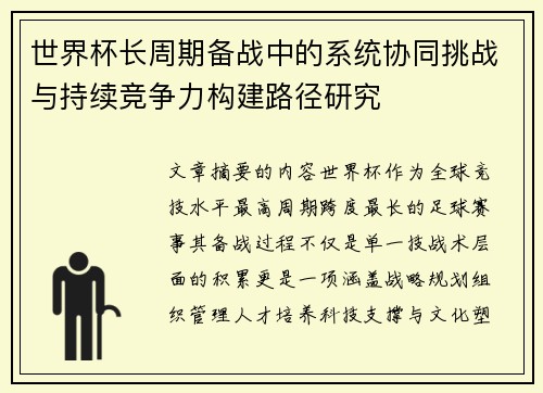 世界杯长周期备战中的系统协同挑战与持续竞争力构建路径研究 世界杯长周期备战中的系统协同挑战与持续竞争力构建路径研究