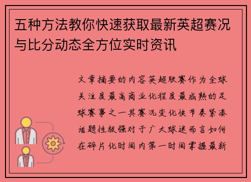 五种方法教你快速获取最新英超赛况与比分动态全方位实时资讯 五种方法教你快速获取最新英超赛况与比分动态全方位实时资讯