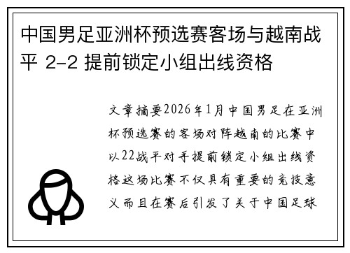 中国男足亚洲杯预选赛客场与越南战平 2-2 提前锁定小组出线资格 中国男足亚洲杯预选赛客场与越南战平 2-2 提前锁定小组出线资格