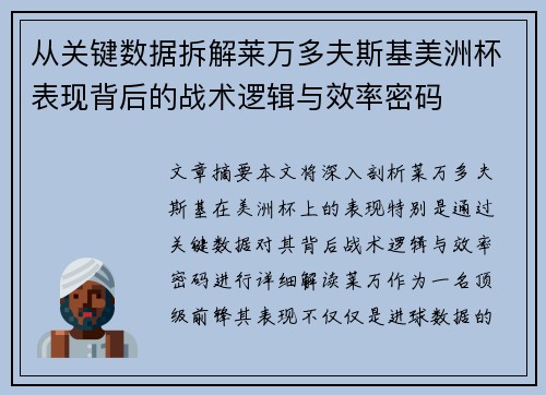 从关键数据拆解莱万多夫斯基美洲杯表现背后的战术逻辑与效率密码 从关键数据拆解莱万多夫斯基美洲杯表现背后的战术逻辑与效率密码