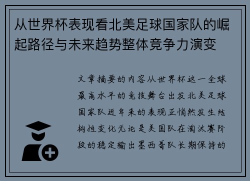 从世界杯表现看北美足球国家队的崛起路径与未来趋势整体竞争力演变 从世界杯表现看北美足球国家队的崛起路径与未来趋势整体竞争力演变