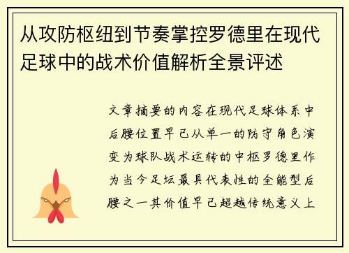从攻防枢纽到节奏掌控罗德里在现代足球中的战术价值解析全景评述 从攻防枢纽到节奏掌控罗德里在现代足球中的战术价值解析全景评述
