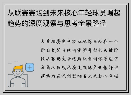 从联赛赛场到未来核心年轻球员崛起趋势的深度观察与思考全景路径