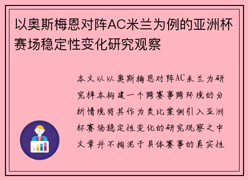 以奥斯梅恩对阵AC米兰为例的亚洲杯赛场稳定性变化研究观察 以奥斯梅恩对阵AC米兰为例的亚洲杯赛场稳定性变化研究观察