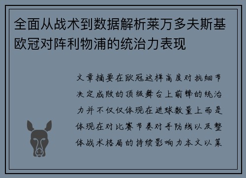 全面从战术到数据解析莱万多夫斯基欧冠对阵利物浦的统治力表现 全面从战术到数据解析莱万多夫斯基欧冠对阵利物浦的统治力表现