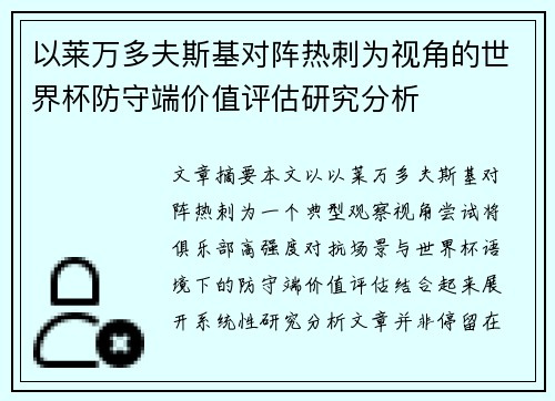 以莱万多夫斯基对阵热刺为视角的世界杯防守端价值评估研究分析 以莱万多夫斯基对阵热刺为视角的世界杯防守端价值评估研究分析