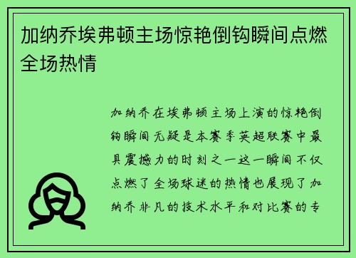加纳乔埃弗顿主场惊艳倒钩瞬间点燃全场热情 加纳乔埃弗顿主场惊艳倒钩瞬间点燃全场热情