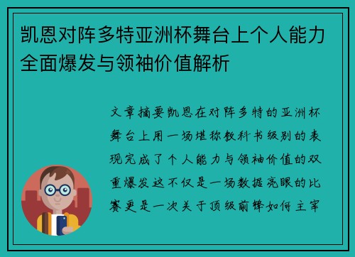 凯恩对阵多特亚洲杯舞台上个人能力全面爆发与领袖价值解析
