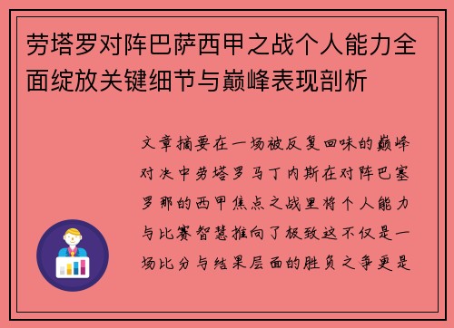 劳塔罗对阵巴萨西甲之战个人能力全面绽放关键细节与巅峰表现剖析 劳塔罗对阵巴萨西甲之战个人能力全面绽放关键细节与巅峰表现剖析