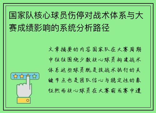 国家队核心球员伤停对战术体系与大赛成绩影响的系统分析路径 国家队核心球员伤停对战术体系与大赛成绩影响的系统分析路径