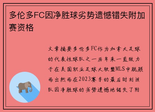 多伦多FC因净胜球劣势遗憾错失附加赛资格 多伦多FC因净胜球劣势遗憾错失附加赛资格