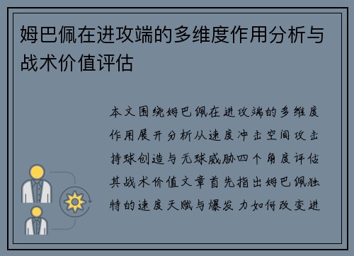 姆巴佩在进攻端的多维度作用分析与战术价值评估 姆巴佩在进攻端的多维度作用分析与战术价值评估