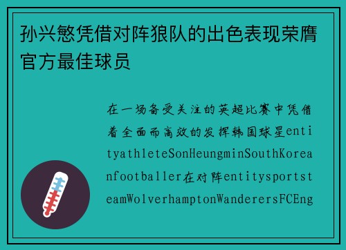 孙兴慜凭借对阵狼队的出色表现荣膺官方最佳球员 孙兴慜凭借对阵狼队的出色表现荣膺官方最佳球员