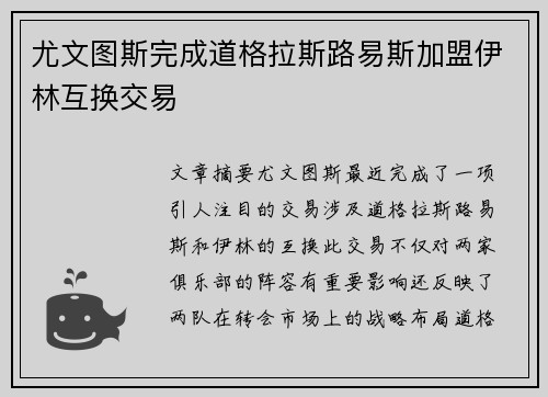 尤文图斯完成道格拉斯路易斯加盟伊林互换交易 尤文图斯完成道格拉斯路易斯加盟伊林互换交易