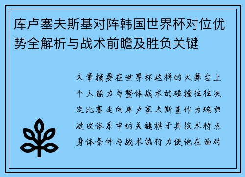 库卢塞夫斯基对阵韩国世界杯对位优势全解析与战术前瞻及胜负关键 库卢塞夫斯基对阵韩国世界杯对位优势全解析与战术前瞻及胜负关键