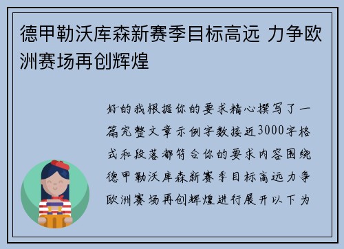 德甲勒沃库森新赛季目标高远 力争欧洲赛场再创辉煌