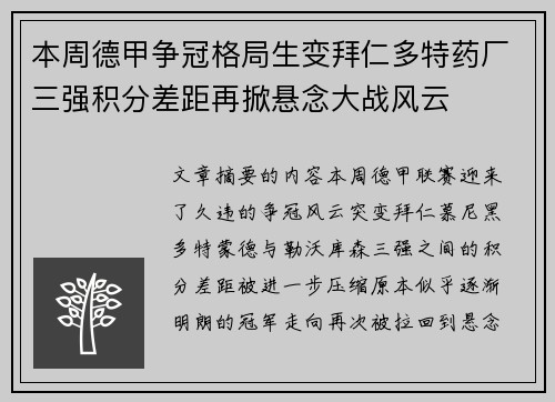 本周德甲争冠格局生变拜仁多特药厂三强积分差距再掀悬念大战风云