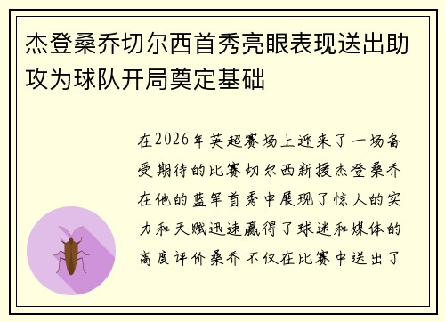 杰登桑乔切尔西首秀亮眼表现送出助攻为球队开局奠定基础