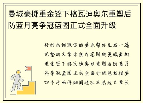 曼城豪掷重金签下格瓦迪奥尔重塑后防蓝月亮争冠蓝图正式全面升级 曼城豪掷重金签下格瓦迪奥尔重塑后防蓝月亮争冠蓝图正式全面升级