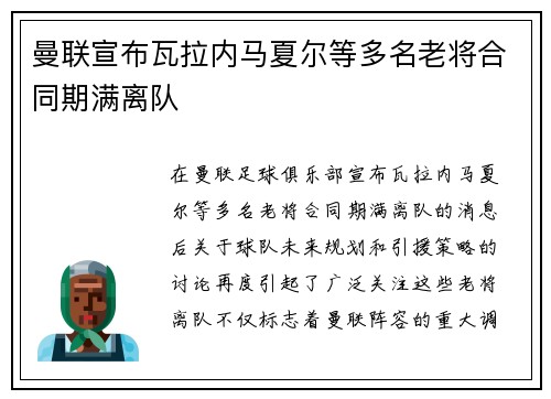 曼联宣布瓦拉内马夏尔等多名老将合同期满离队