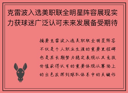 克雷波入选美职联全明星阵容展现实力获球迷广泛认可未来发展备受期待 克雷波入选美职联全明星阵容展现实力获球迷广泛认可未来发展备受期待