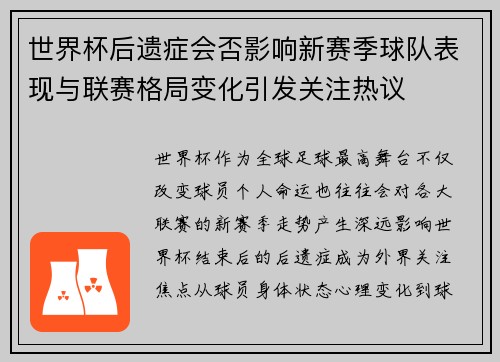 世界杯后遗症会否影响新赛季球队表现与联赛格局变化引发关注热议